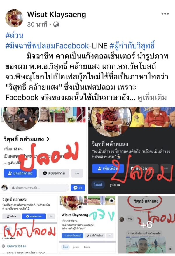 แก๊งคอลเซ็นเตอร์ ปลอมเฟสบุ๊ค ผกก. สภ.วัดโบสถ์ พบผู้มีเสียหลายราย