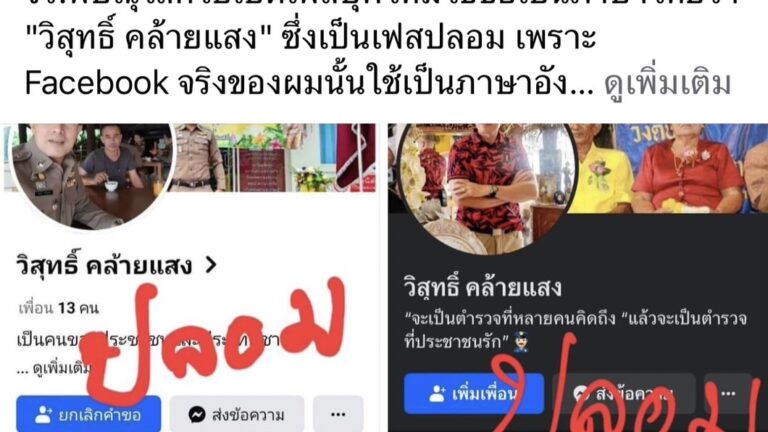 แก๊งคอลเซ็นเตอร์ ปลอมเฟสบุ๊ค ผกก. สภ.วัดโบสถ์ พบผู้มีเสียหลายราย