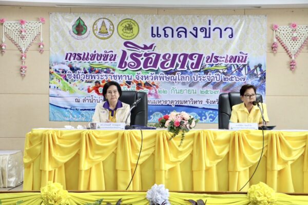 แถลงข่าวจัดแข่งเรือยาวชิงถ้วยพระราชทานจ.พิษณุโลกประจำปี 2567