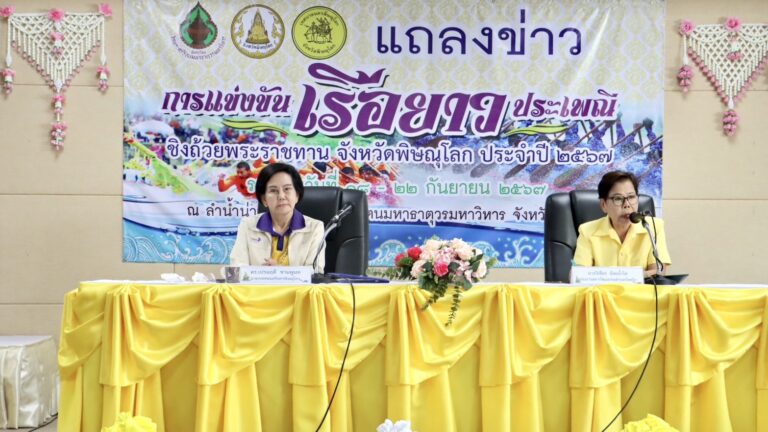 แถลงข่าวจัดแข่งเรือยาวชิงถ้วยพระราชทานจ.พิษณุโลกประจำปี 2567